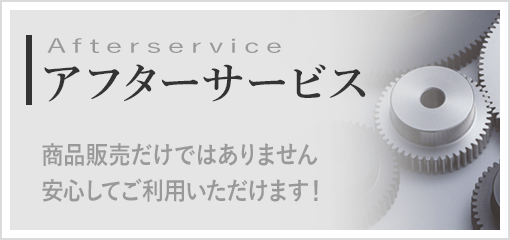 アフターサービス
