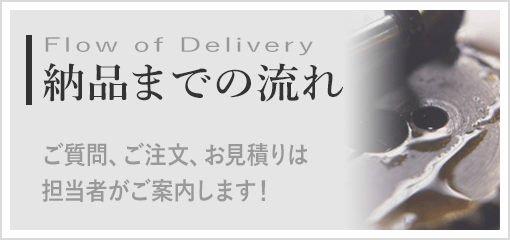 納品までの流れ