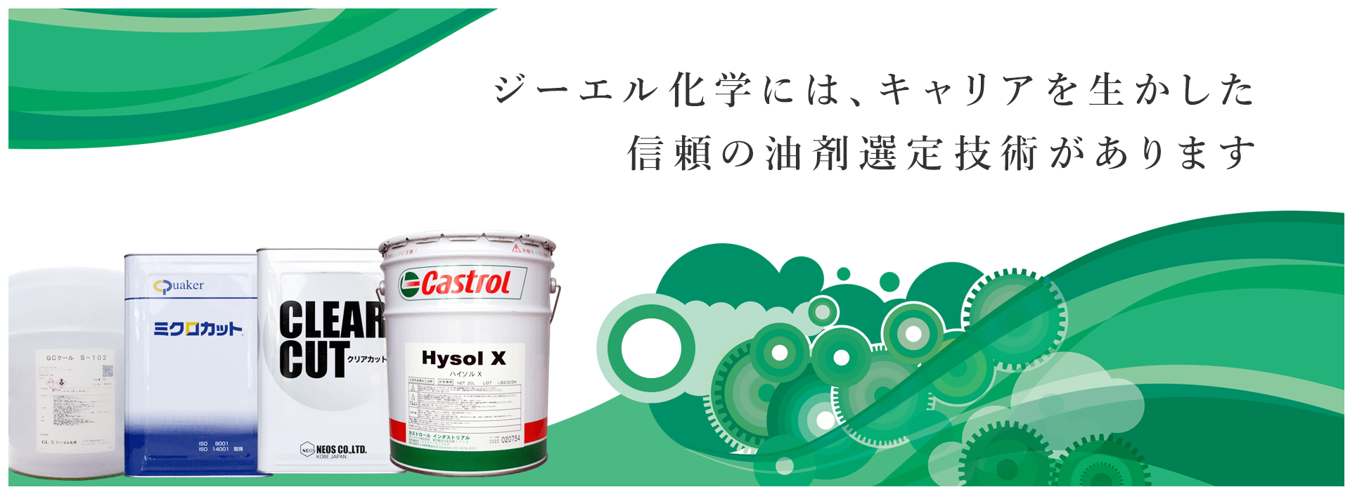 ジーエル化学には、キャリアを生かした信頼の油剤選定技術があります